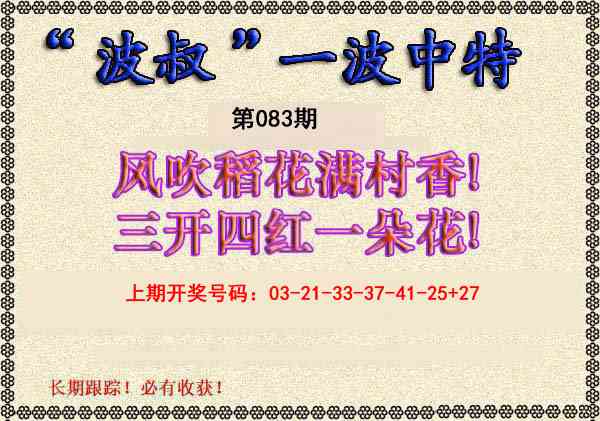 083期波叔一波中特[图]